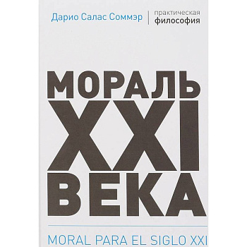 Мораль XXI века Мораль XXI века