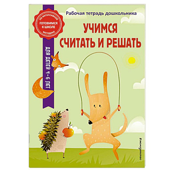 Учимся считать и решать Учимся считать и решать