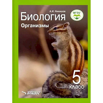 Биология 5кл Организмы. Учебник ФП Биология 5кл Организмы. Учебник ФП
