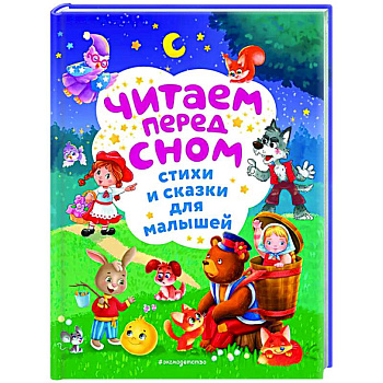 Читаем перед сном. Стихи и сказки для малышей Читаем перед сном. Стихи и сказки для малышей