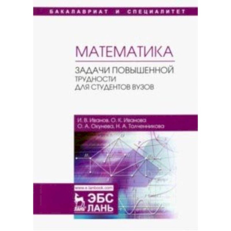 Математика, книга Математика. Задачи повышенной трудности для студентов. Учебное пособие купить по скидке