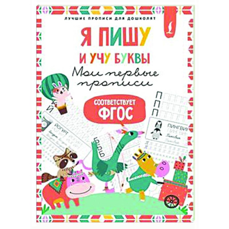 Письмо, мелкая моторика, книга Я пишу и учу буквы: мои первые прописи (соответствует ФГОС) купить по скидке