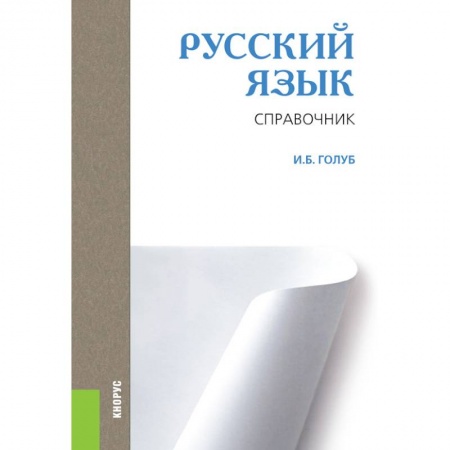 Русский язык. Учебные пособия, книга Русский язык. Справочник. Справочное издание купить по скидке
