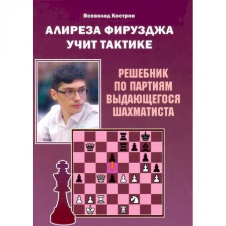 Шахматы. Шашки, книга Алиреза Фирузджа учит тактике. Решебник по партиям выдающегося шахматиста купить по скидке