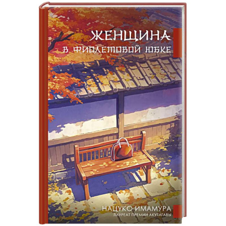 Зарубежная современная проза, книга Женщина в фиолетовой юбке купить по скидке