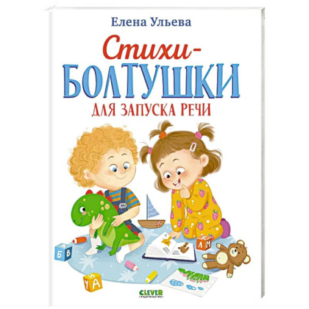 Стихи и загадки для малышей, книга Стихи-болтушки для запуска речи купить по скидке