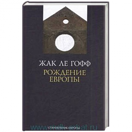 История отдельных зарубежных стран, книга Рождение Европы купить по скидке