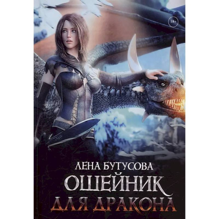 Русское фэнтези, книга Ошейник для дракона купить по скидке