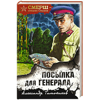 Посылка для генерала Посылка для генерала