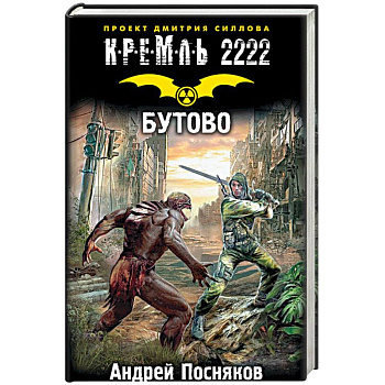 Кремль 2222. Бутово Кремль 2222. Бутово