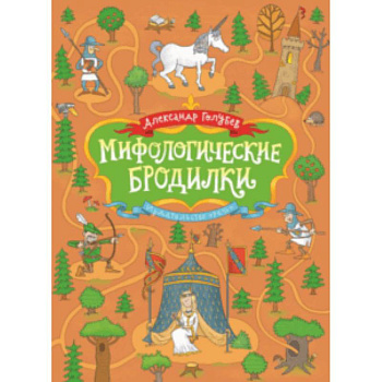 Мифологические бродилки Мифологические бродилки