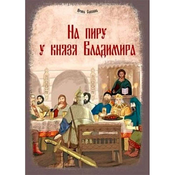 На пиру у князя Владимира На пиру у князя Владимира