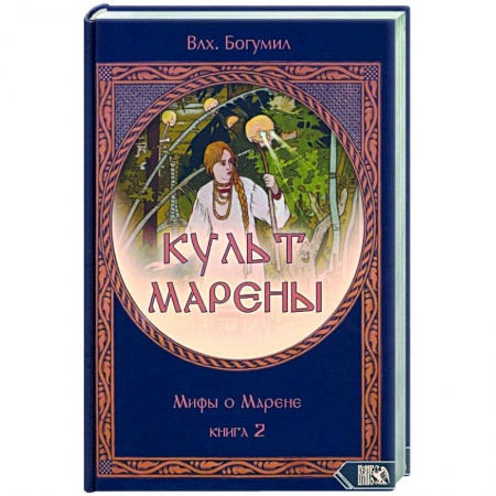 Эзотерика. Оккультизм, книга КУЛЬТ МАРЕНЫ. Мифы о Марене. Книга 2 купить по скидке