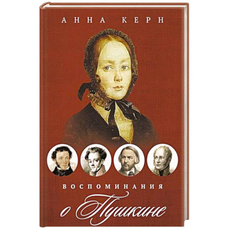Мемуары, биографии деятелей культуры, искусства, книга Воспоминания о Пушкине купить по скидке