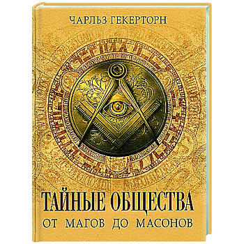 Тайные общества. От магов до масонов Тайные общества. От магов до масонов