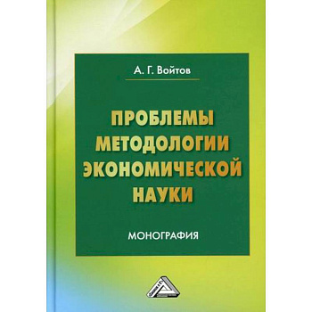 Проблемы методологии экономической науки Проблемы методологии экономической науки