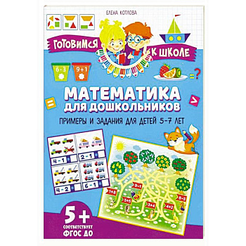 Математика для дошкольников. Примеры и задания для детей 5-7 лет Математика для дошкольников. Примеры и задания для детей 5-7 лет