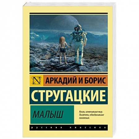 Классическая русская фантастика, книга Малыш купить по скидке