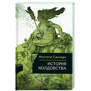 История колдовства История колдовства