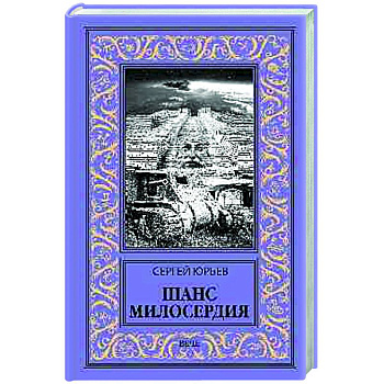 Шанс милосердия Шанс милосердия