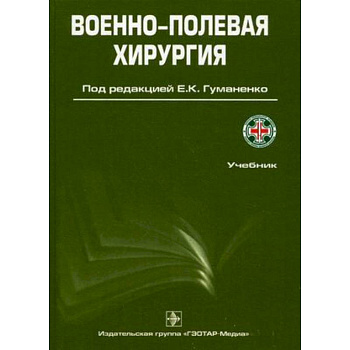 Военно-полевая хирургия: Учебник Военно-полевая хирургия: Учебник