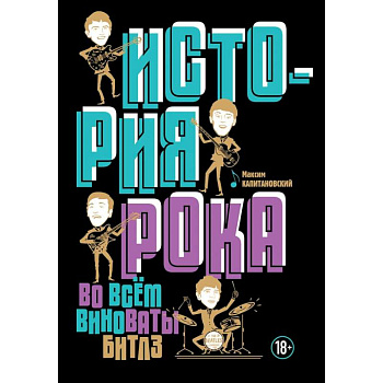 История рока. Во всем виноваты 'Битлз' История рока. Во всем виноваты 'Битлз'