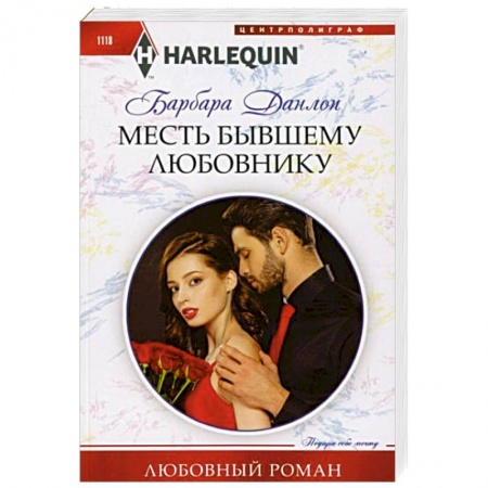 Зарубежный любовный роман, книга Месть бывшему любовнику купить по скидке