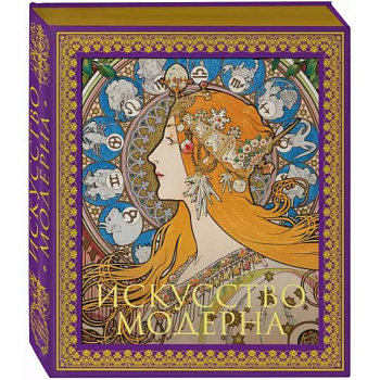 Искусство модерна и ар-нуво. Новое оформление Искусство модерна и ар-нуво. Новое оформление