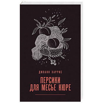 Персики для месье кюре Персики для месье кюре