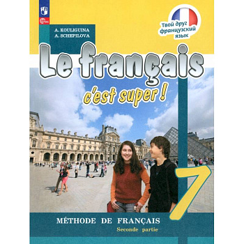 Французский язык. 7 класс. Учебник. В 2-х частях. Часть 2. ФГОС Французский язык. 7 класс. Учебник. В 2-х частях. Часть 2. ФГОС