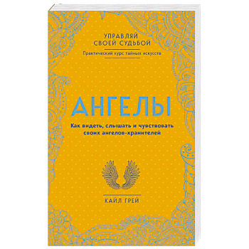 Ангелы. Как видеть, слышать и чувствовать своих ангелов-хранителей Ангелы. Как видеть, слышать и чувствовать своих ангелов-хранителей