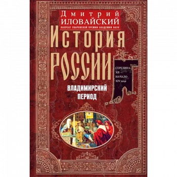 История России. Владимирский период. Середина XII - начало XIV века История России. Владимирский период. Середина XII - начало XIV века