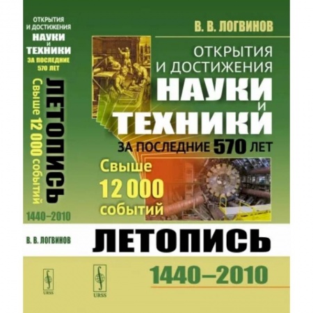 Технические науки в целом, книга Открытия и достижения науки и техники за последние 570 лет: Летопись: 1440--2010. Свыше 12000 событий купить по скидке