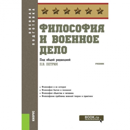 Философия. Логика. Этика, книга Философия и военное дело. Учебник купить по скидке