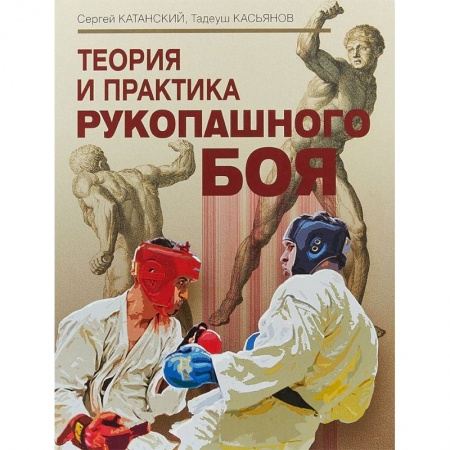 Самооборона, книга Теория и практика рукопашного боя купить по скидке