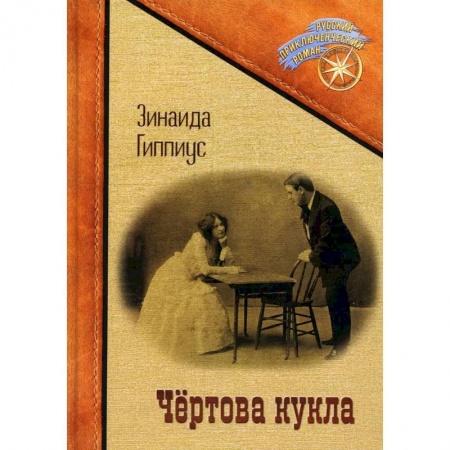 Русская приключенческая литература, книга Чертова кукла купить по скидке