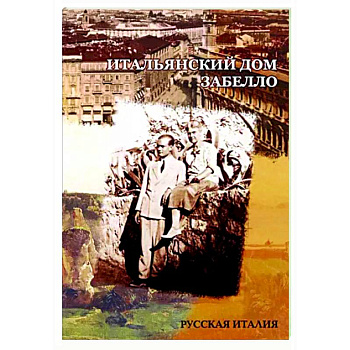 Итальянский дом Забелло Итальянский дом Забелло