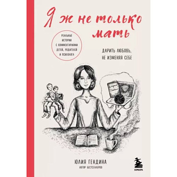 Я ж не только мать. Дарить любовь, не изменяя себе Я ж не только мать. Дарить любовь, не изменяя себе