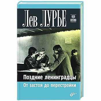 Поздние ленинградцы. От застоя до перестройки Поздние ленинградцы. От застоя до перестройки