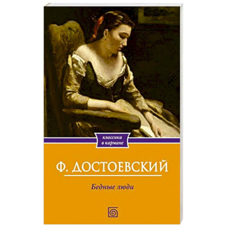 Русская классика, книга Бедные люди купить по скидке