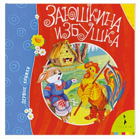 Книги, книга Заюшкина избушка купить по скидке