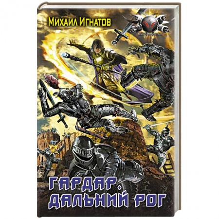 Боевая фантастика, книга Гардар. Дальний Рог купить по скидке