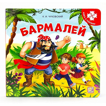 Бармалей: книга с пазлами Бармалей: книга с пазлами