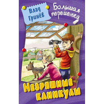 Незряшные каникулы Незряшные каникулы