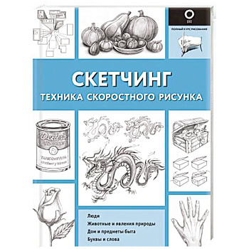 Скетчинг. Техника скоростного рисунка Скетчинг. Техника скоростного рисунка