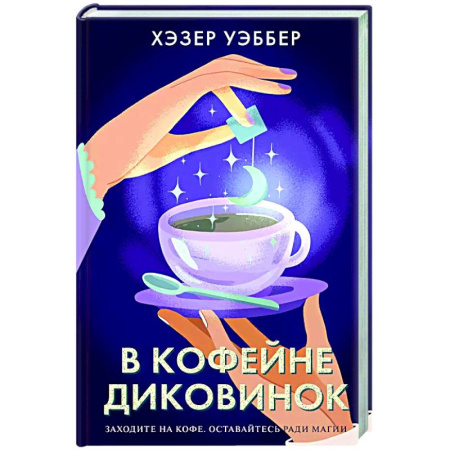 Зарубежная современная проза, книга В кофейне диковинок купить по скидке