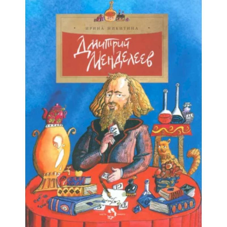 Биографии известных личностей для детей, книга Дмитрий Менделеев купить по скидке