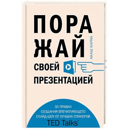 Практическая психология, книга Поражай своей презентацией. 30 правил создания впечатляющего слайд-шоу от лучших спикеров TED Talks купить по скидке
