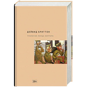 Трилогия Лорда Хоррора Трилогия Лорда Хоррора