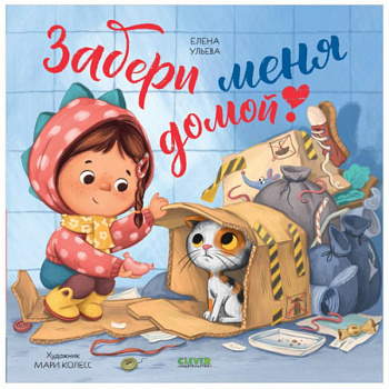 Книжки-картинки. Забери меня домой! Книжки-картинки. Забери меня домой!